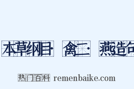 本草纲目·禽二·燕造句是什么意思的图片